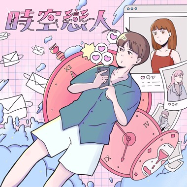 ✧ 时空恋人 ✧