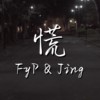 慌