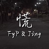 飞天裤裤FyP ＆ 郑净Jing -【慌】