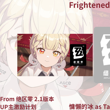 慵懒的冰 as Ta - Frightened