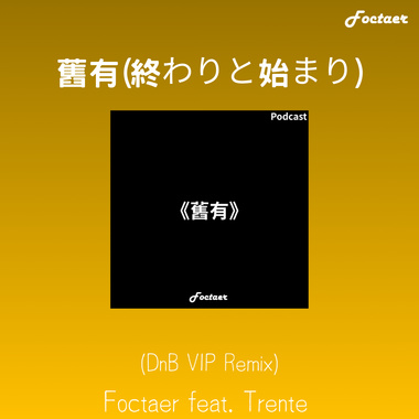 Foctaer - 旧有(终わりと始まり) feat. Trente (DnB VIP Remix)