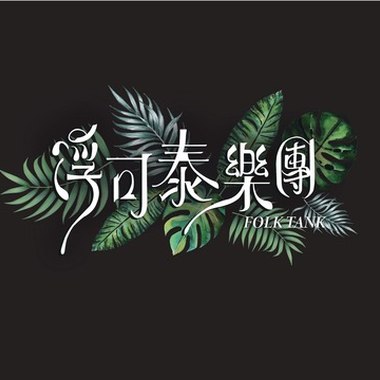 民谣歌单