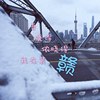 Fomchor（时峥峰） - 吾晓得侬晓得吾在装戆