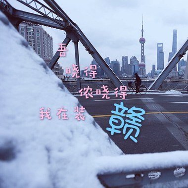 Fomchor（时峥峰） - 吾晓得侬晓得吾在装戆