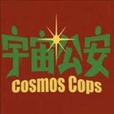 宇宙公安