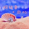 Fomchor（时峥峰） - 粉红色又回忆