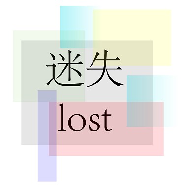 迷失Lost