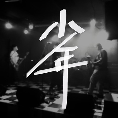 少年