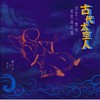 【古代太空人】Demo