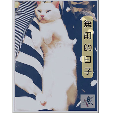 【无用的日子】