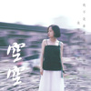空空 - 张天琦