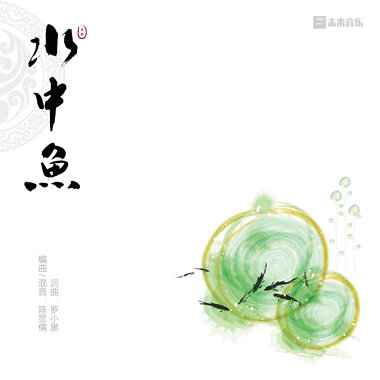 水中鱼 - 罗小黑