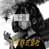 【不被期待的人】demo