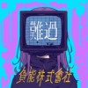 【难过的人】