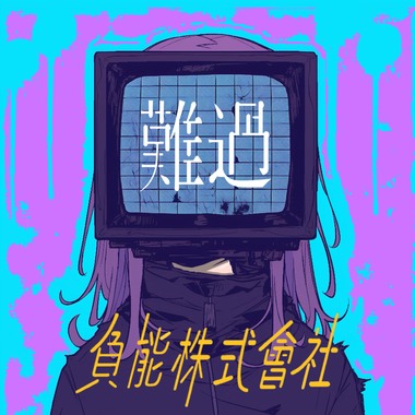 【难过的人】