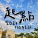 起点