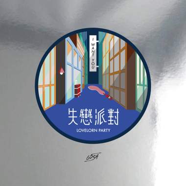 关了灯 ft. 王小丹