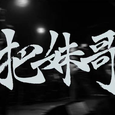 鲁蛇偶像(Demo)