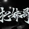 下次再见(Demo)