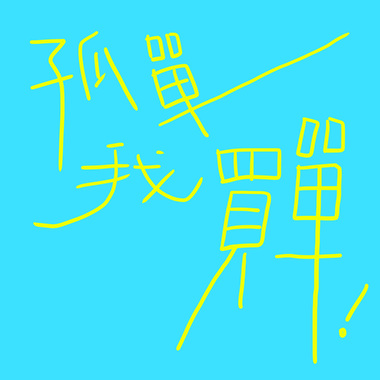 孤单我买单！