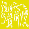 慢慢飞的声声慢