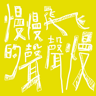 慢慢飞的声声慢