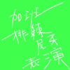 加班排练尾牙表演kala(MMO)