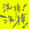 洗掉洗掉！