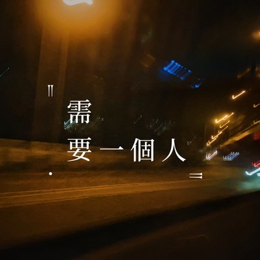 妹妹