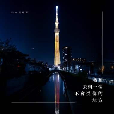 我想去到一个不会受伤的地方