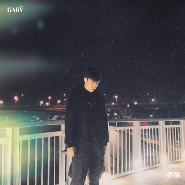 梦醒(prod.ady!iu)
