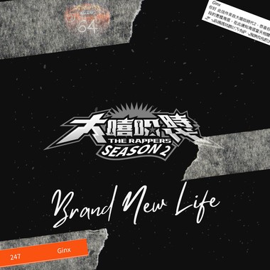 Brand New Life (大嘻哈时代2海选60s ver.)
