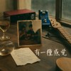 有一种感觉（Demo) feat Yu Hsuan J.