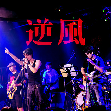 【破天荒乐团genesis】—【逆风】