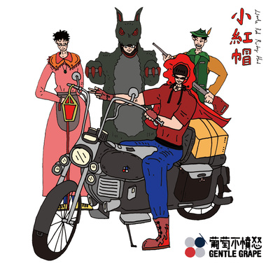 小红帽