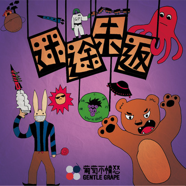 迷途未返
