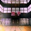 放手 20th anniversary Energy Tribute