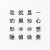 我就是一心想要做个隐形的异形