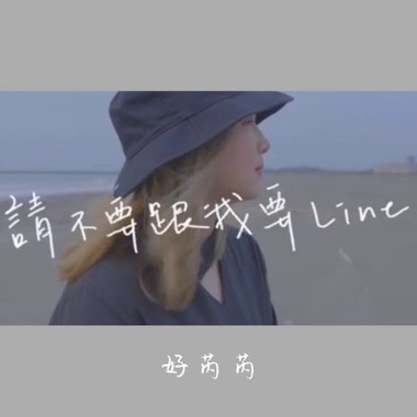 请不要跟我要LINE