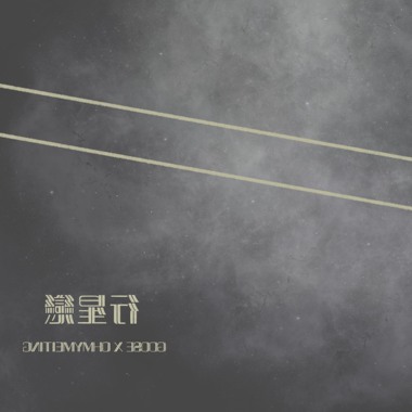行星恋 【思念版】