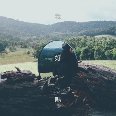 我好吗