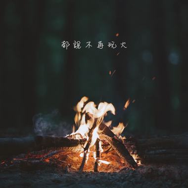 都说不再玩火