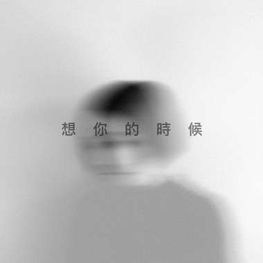 想你的时候