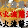 冰火菠萝油