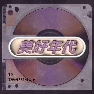 美好年代｜中山女高毕业歌征选
