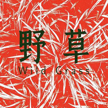 野草