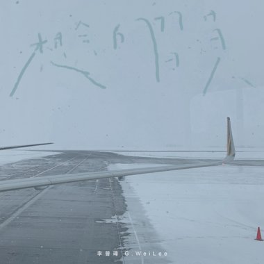 想念的习惯