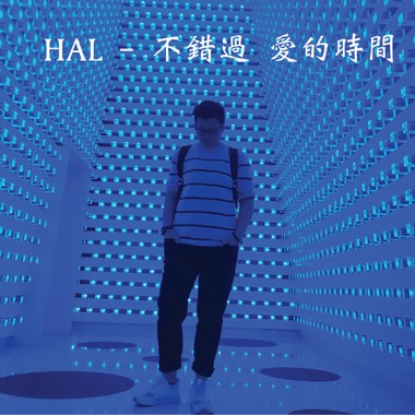 HAL - 不错过 爱的时间
