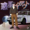 惑星ログアウト