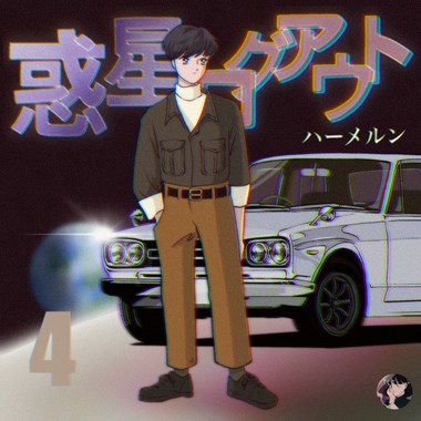 惑星ログアウト
